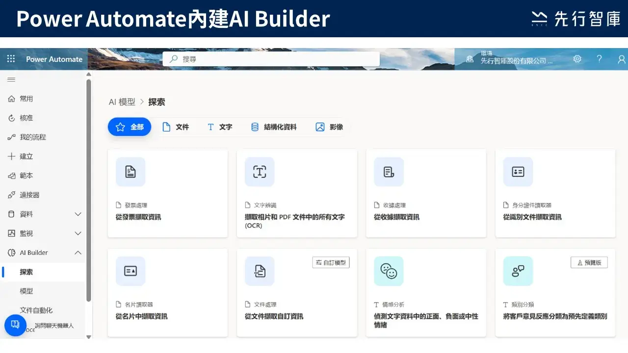 從油價上漲到供應鏈不穩定,AI與RPA如何讓企業在風暴中逆轉勝?
【先行智庫系列講座】
【先行智庫線上課程系列】
【先行智庫Power Automate服務介紹】
【實體公開班】 打造HR專屬個人助理!6小時學會Power Automate
【公開班|打造HR專屬個人化助理!6小時學會PowerAutomate】1