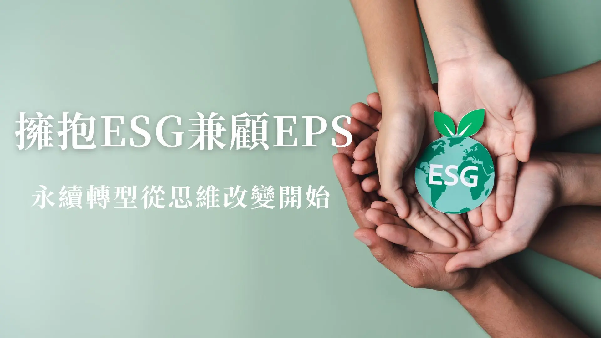 擁抱ESG兼顧EPS：永續轉型從思維改變開始