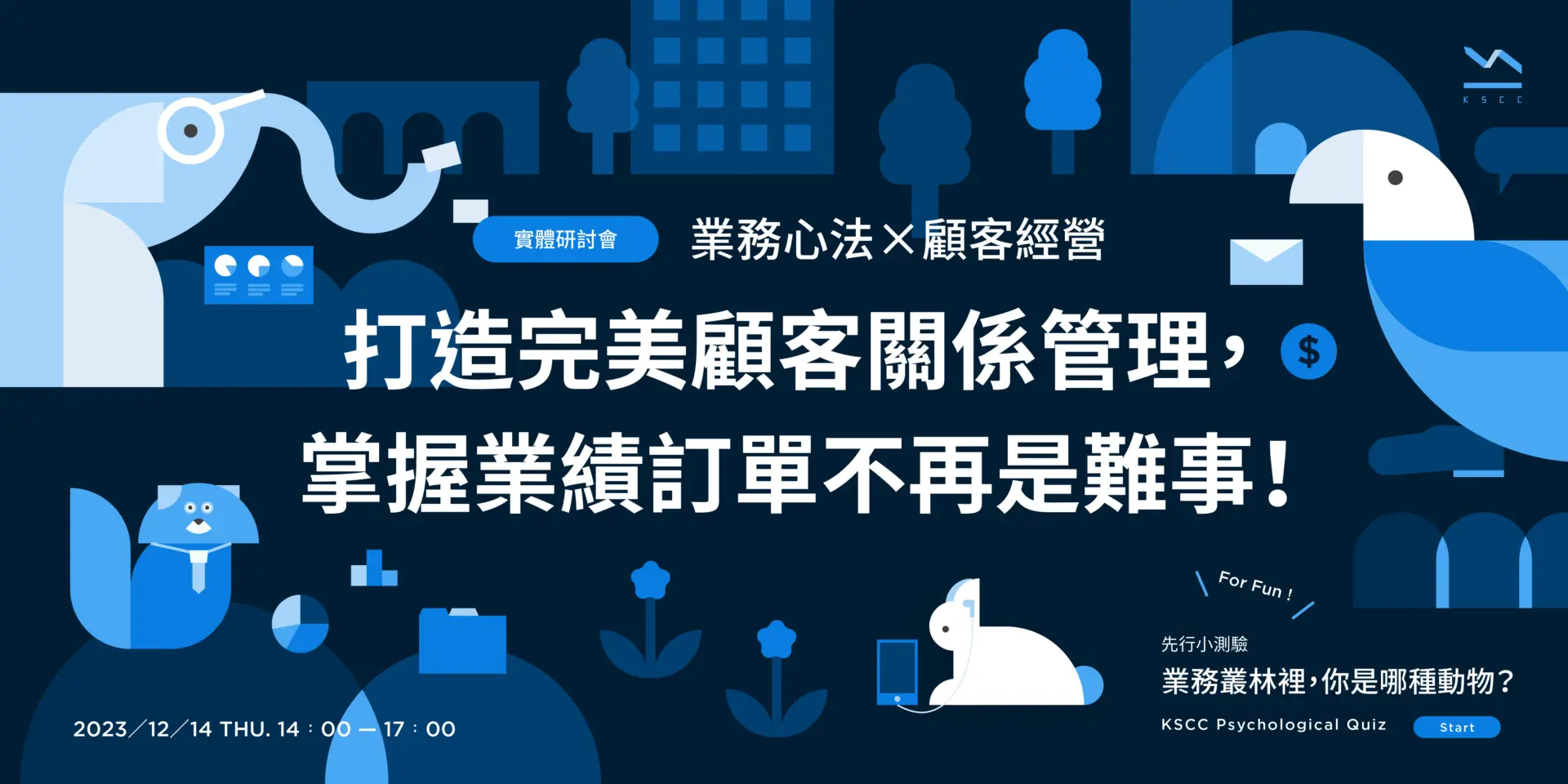 【免費實體研討會】12/14（四）業務心法✕顧客經營：打造完美顧客關係管理，掌握業績訂單不再是難事！