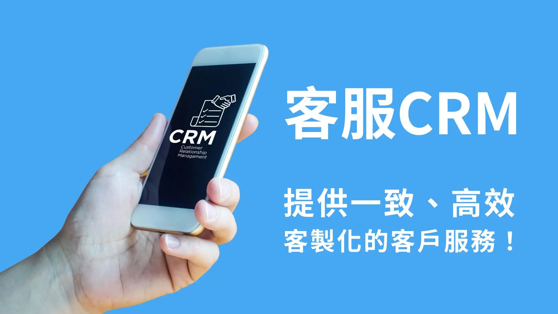 什麼是客服CRM系統？確保企業能夠提供一致、高效和客製化的客戶服務！