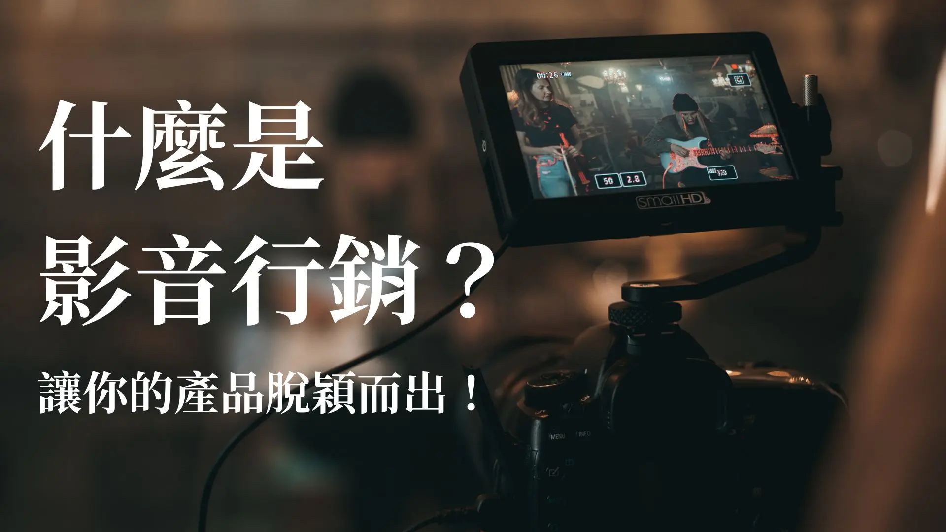什麼是影音行銷？讓你的產品脫穎而出！告訴你4大製作要點、6種應用場景！ (1)