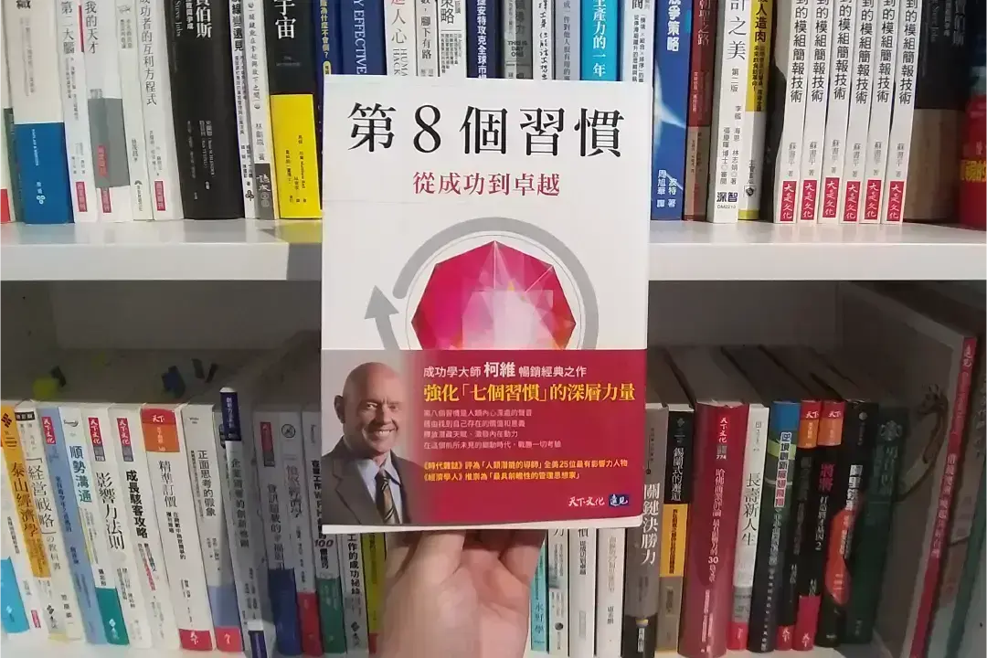 從第8個習慣開發你的卓越領導潛能，引領組織邁向成功
