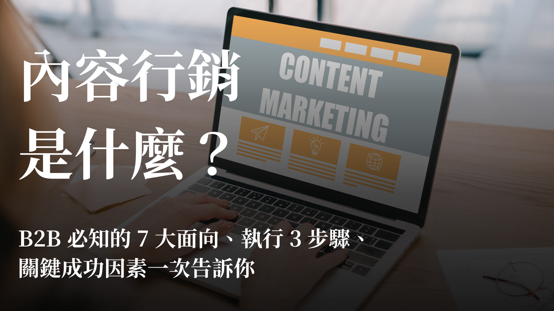 內容行銷的主要形式與媒介