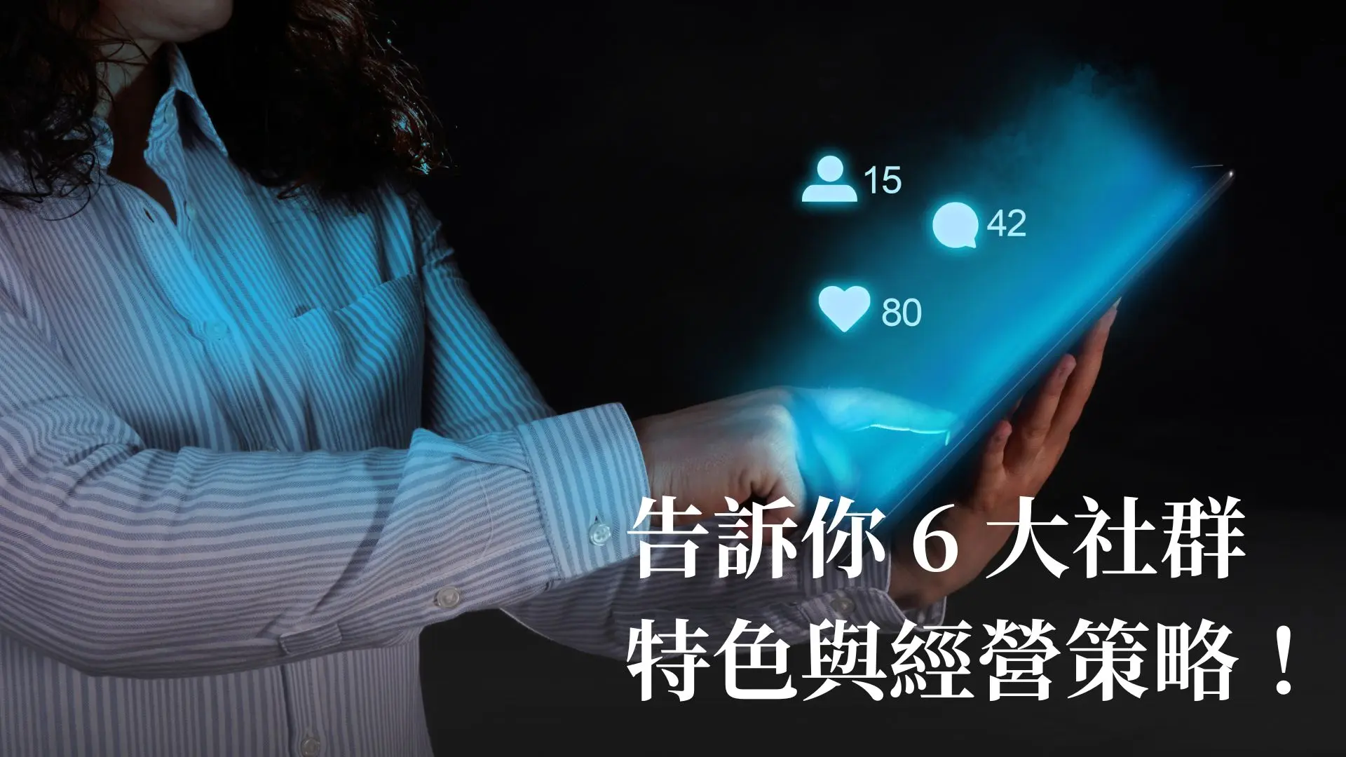 全球社群媒體現況與趨勢：告訴你 6 大社群的特色與經營策略！