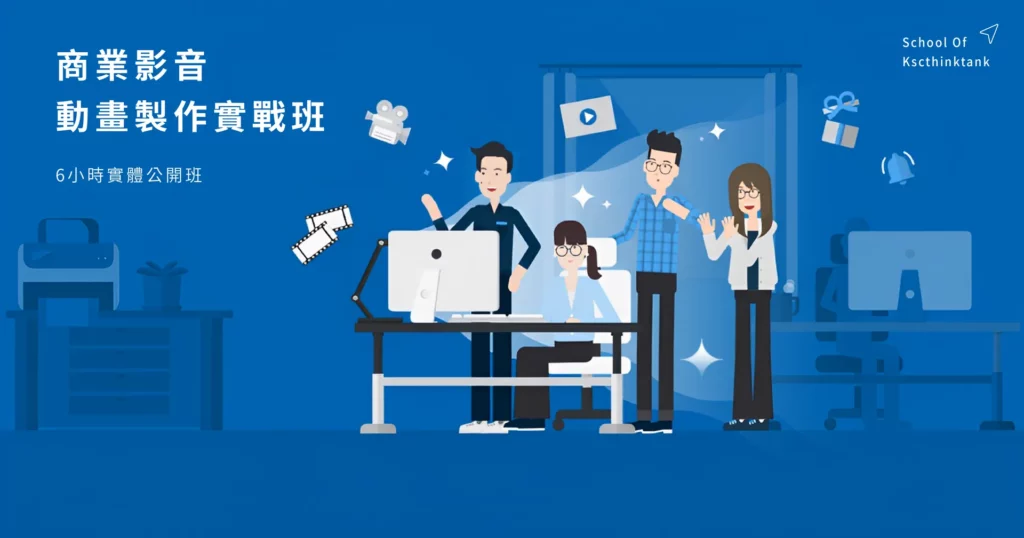 實體公開班｜商業影音動畫製作實戰班｜第19期