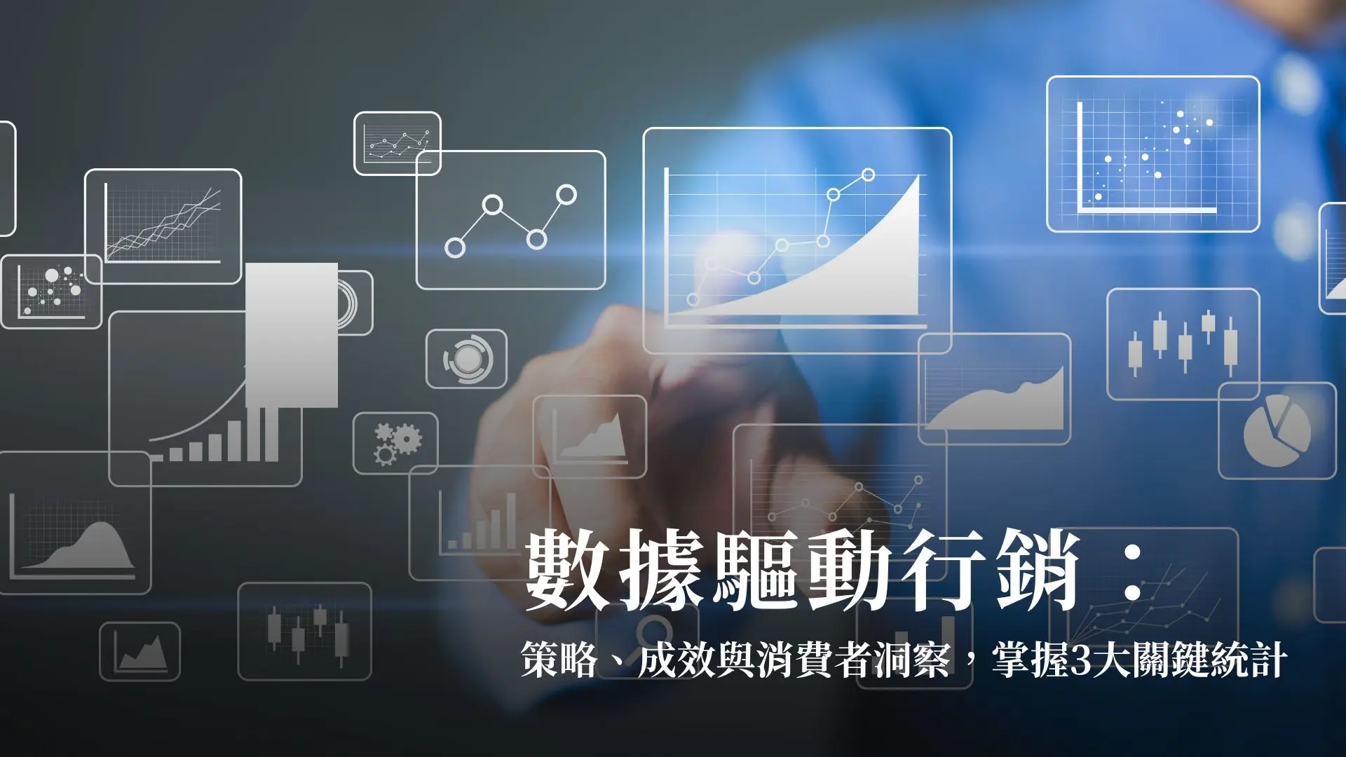 數據驅動行銷：策略、成效與消費者洞察，掌握3大關鍵統計