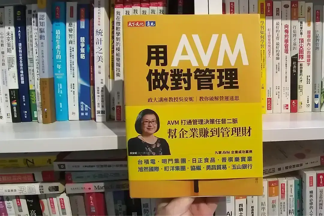 用AVM破解營運迷思，幫助企業爽賺管理財