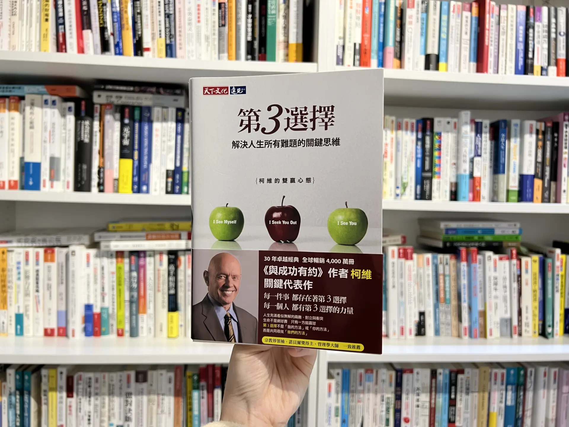 超越人性的單向思維，用第3選擇創造雙贏人生！