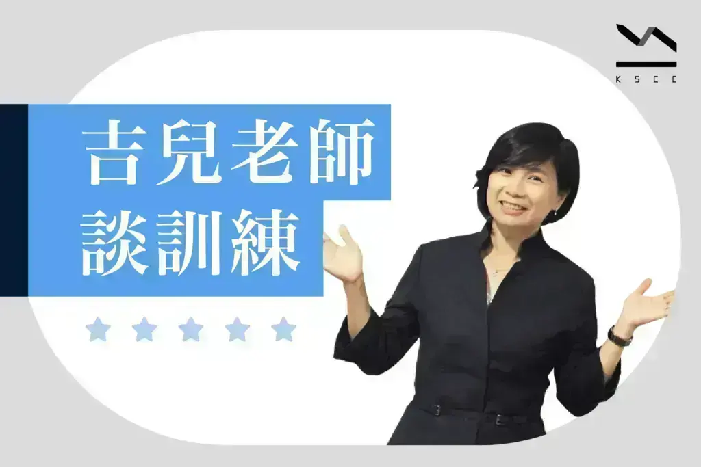 吉兒老師談訓練：工作遇到挑戰怎麼辦？