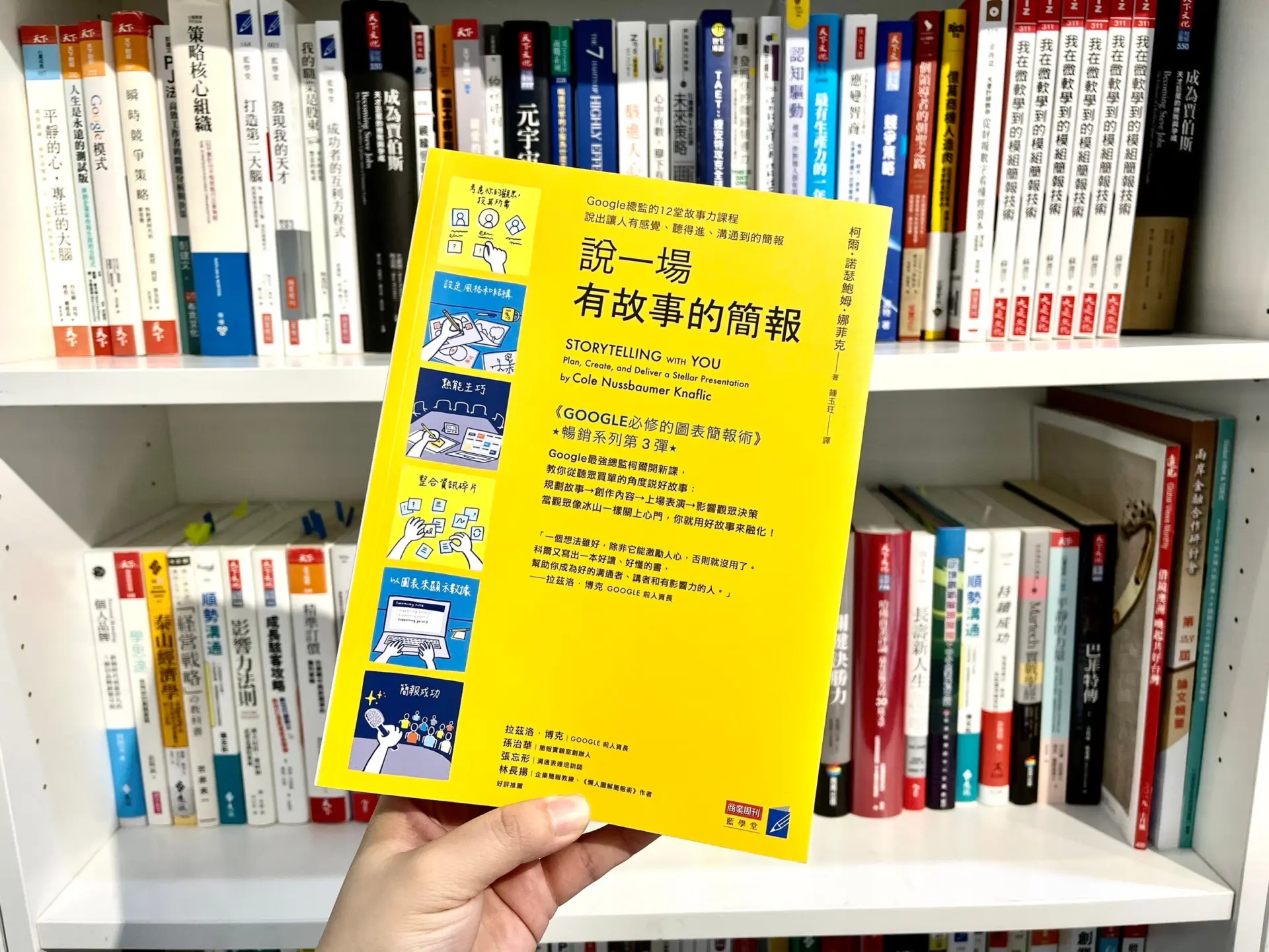 Google總監的12堂課：手把手教你用簡報說故事！打動人心的高效溝通術