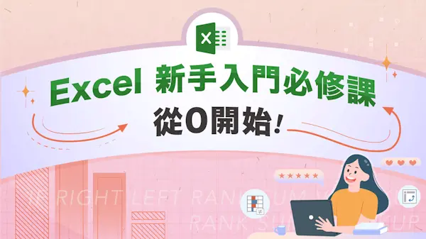 Excel數據分析一學就上手!2024年海內外Top 10頂尖課程攻略