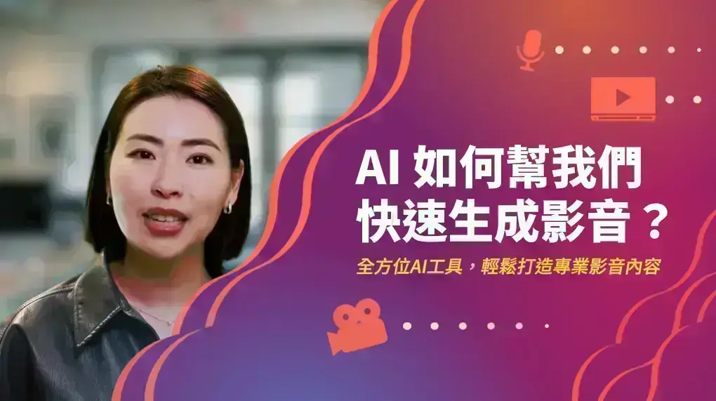 AI生成的商業影音新革命，7大功能提高你的影片製做速度！