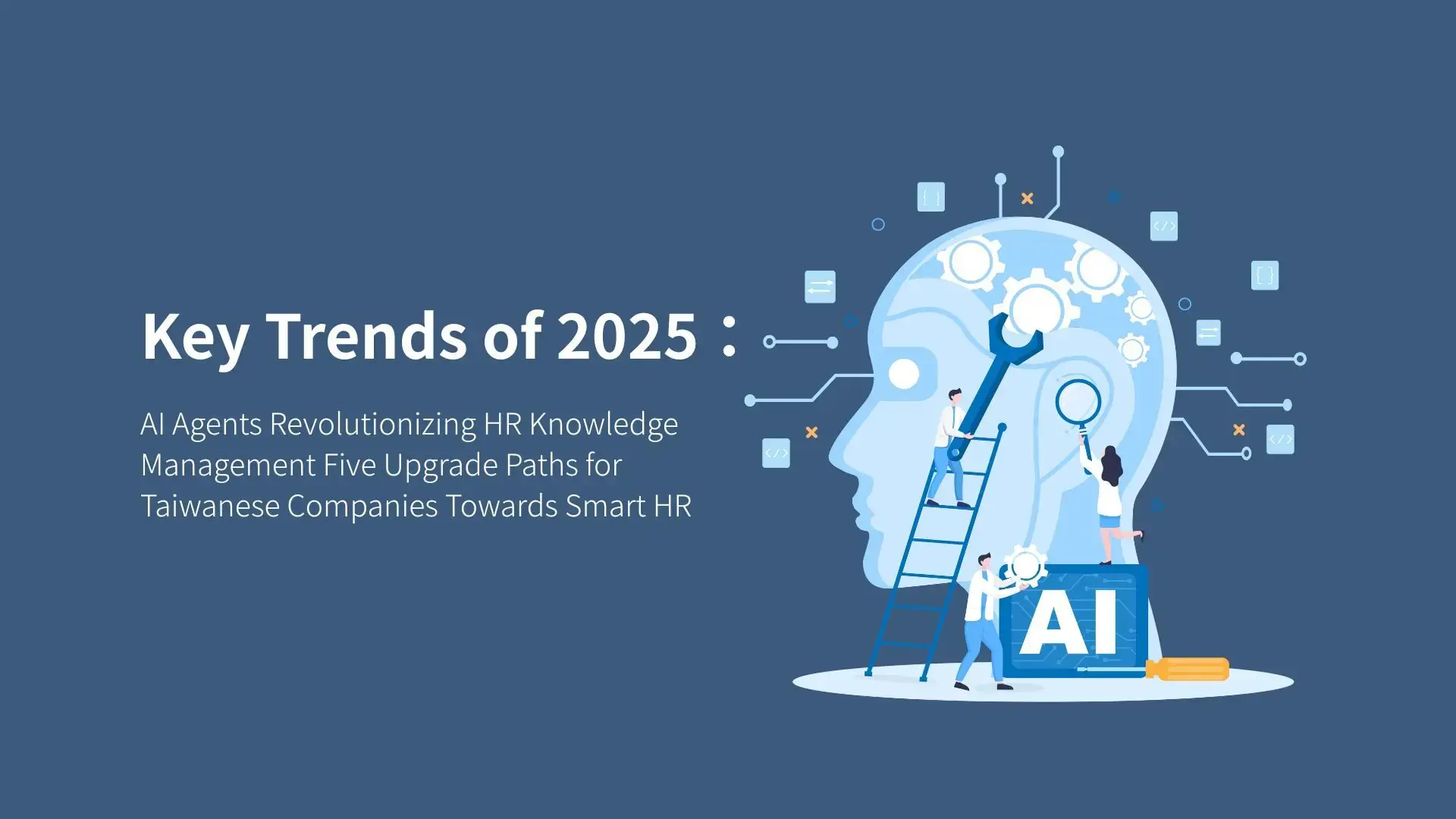 2025關鍵趨勢：AI Agent革新HR知識管理：臺灣企業邁向智慧人資的5大升級路徑_new