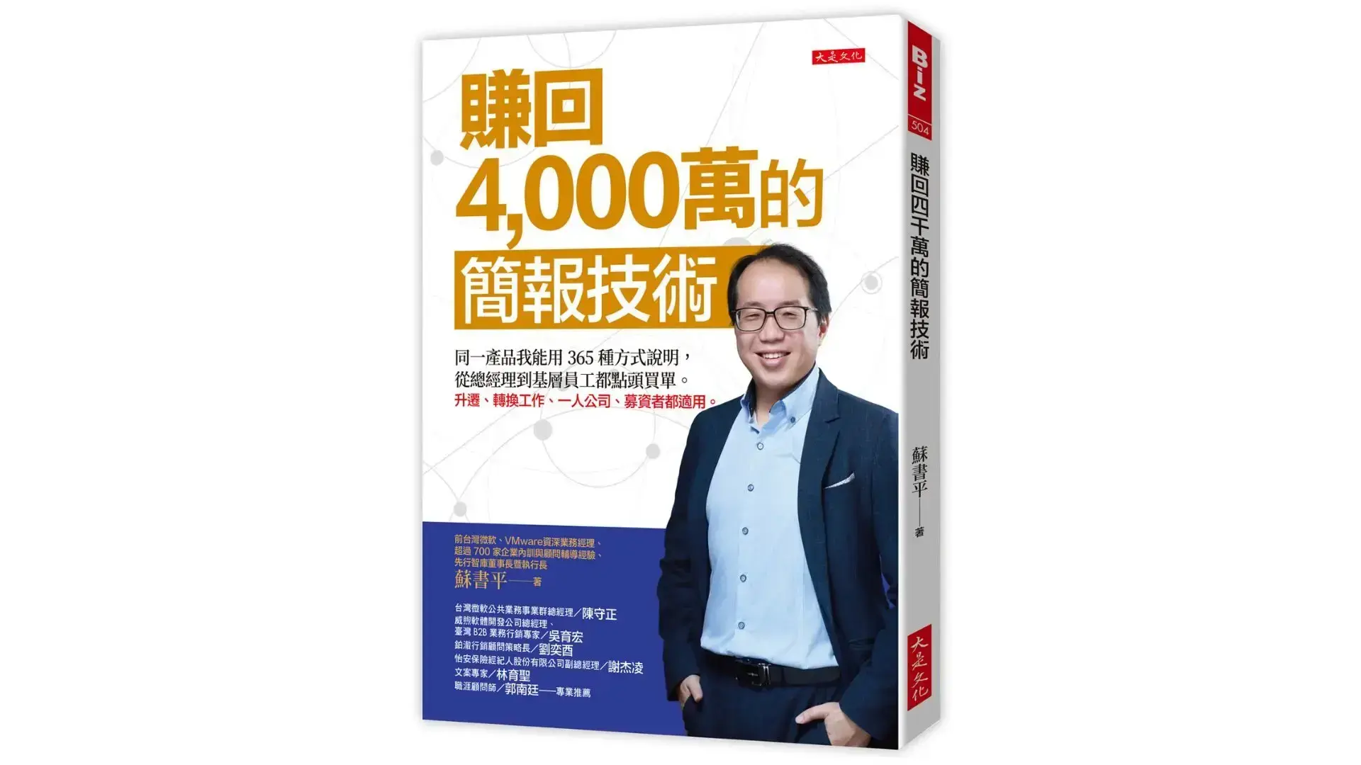 賺回4,000萬的簡報技術：同一產品我能用365種方式說明，從總經理到基層員工都點頭買單。升遷、轉換工作、一人公司、募資者都適用