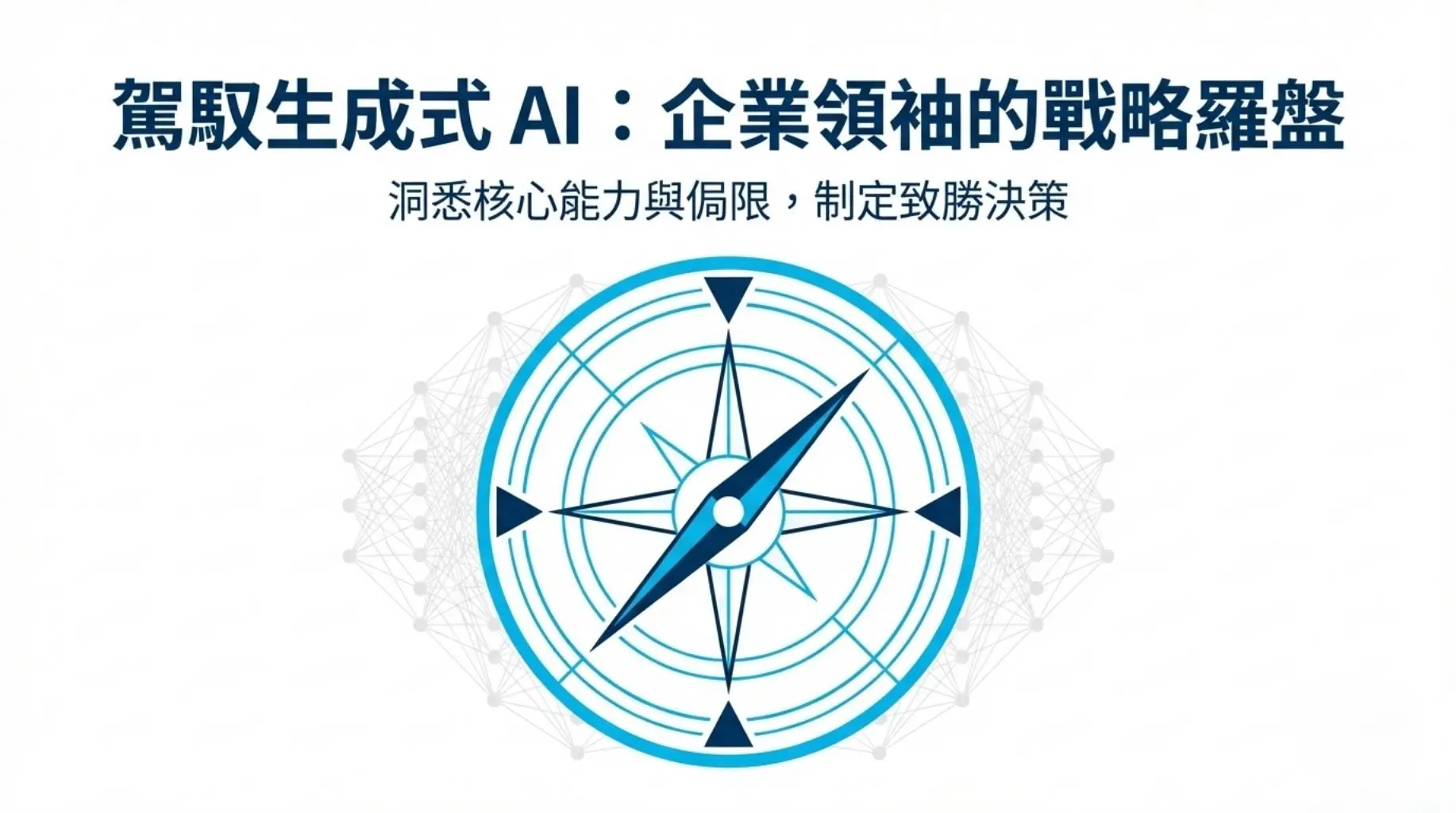 AI 導入前後差很大！企業常犯的 5 個誤解一次說清