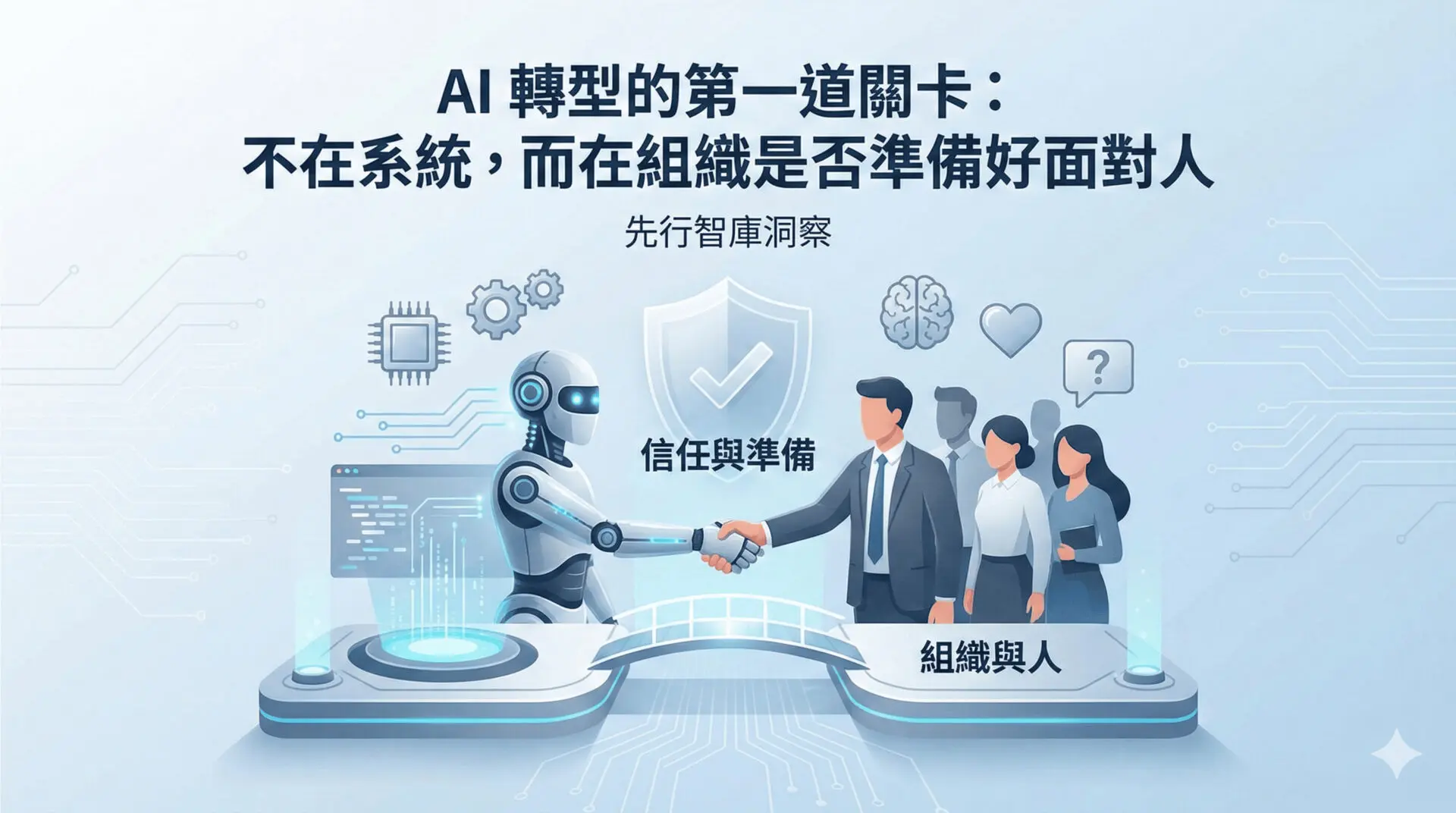 AI 轉型的第一道關卡：不在系統，而在組織是否準備好面對人