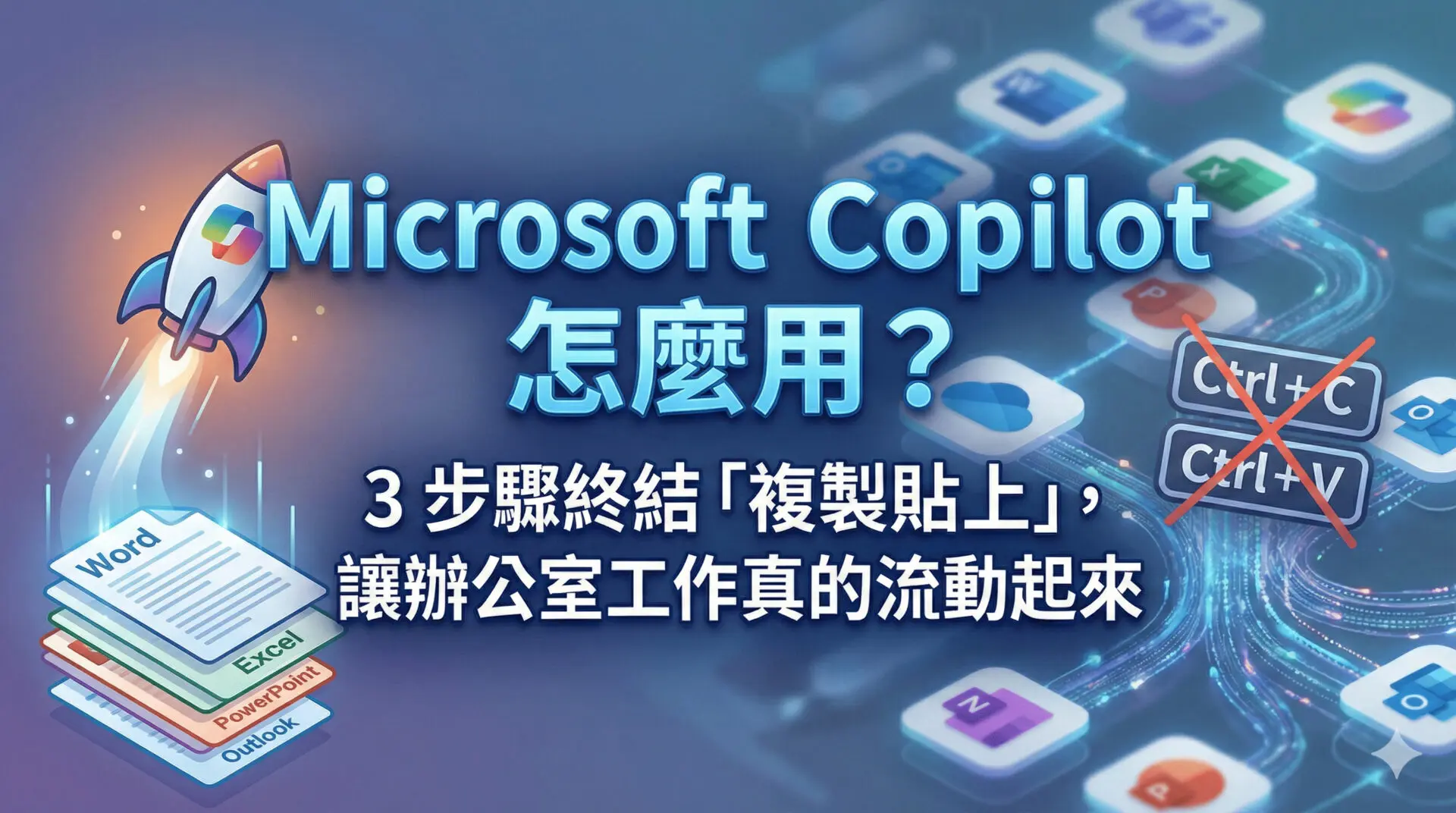 Microsoft Copilot 怎麼用？3 步驟終結「複製貼上」，讓辦公室工作真的流動起來