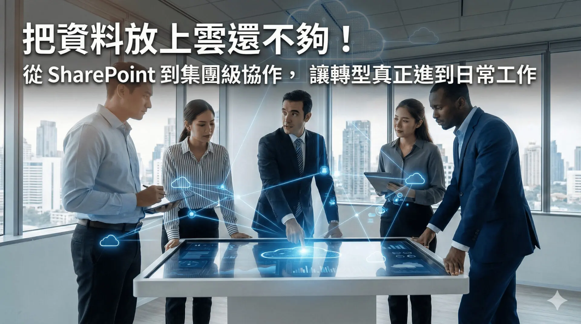 把資料放上雲還不夠！從 SharePoint 到集團級協作，讓轉型真正進到日常工作