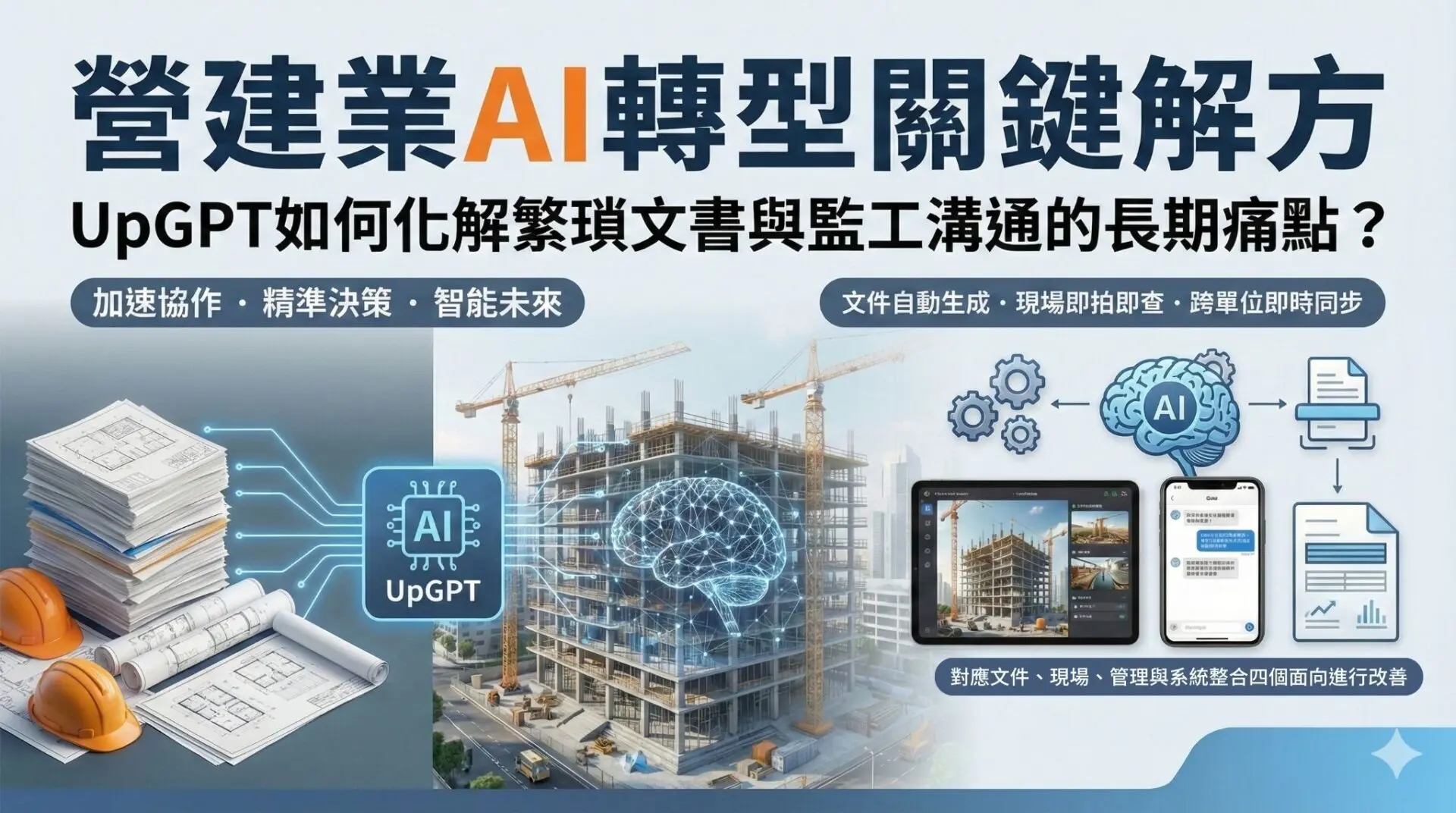 營建業數位轉型關鍵解方：UpGPT如何化解繁瑣文書與監工溝通的長期痛點？