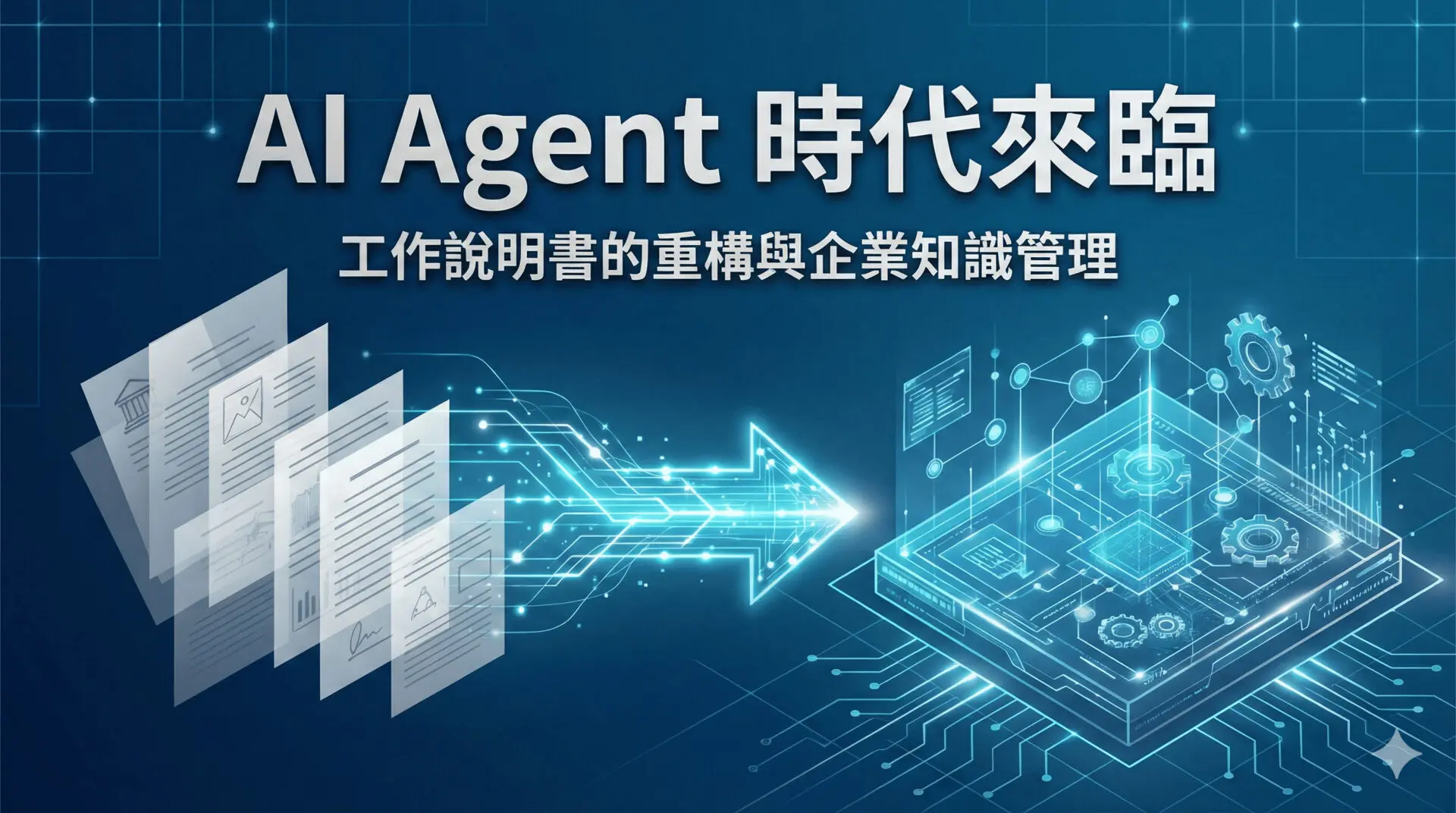 AI Agent 時代來臨：為什麼「工作說明書」將成為企業知識盤點與 AI 轉型的關鍵基礎工程？