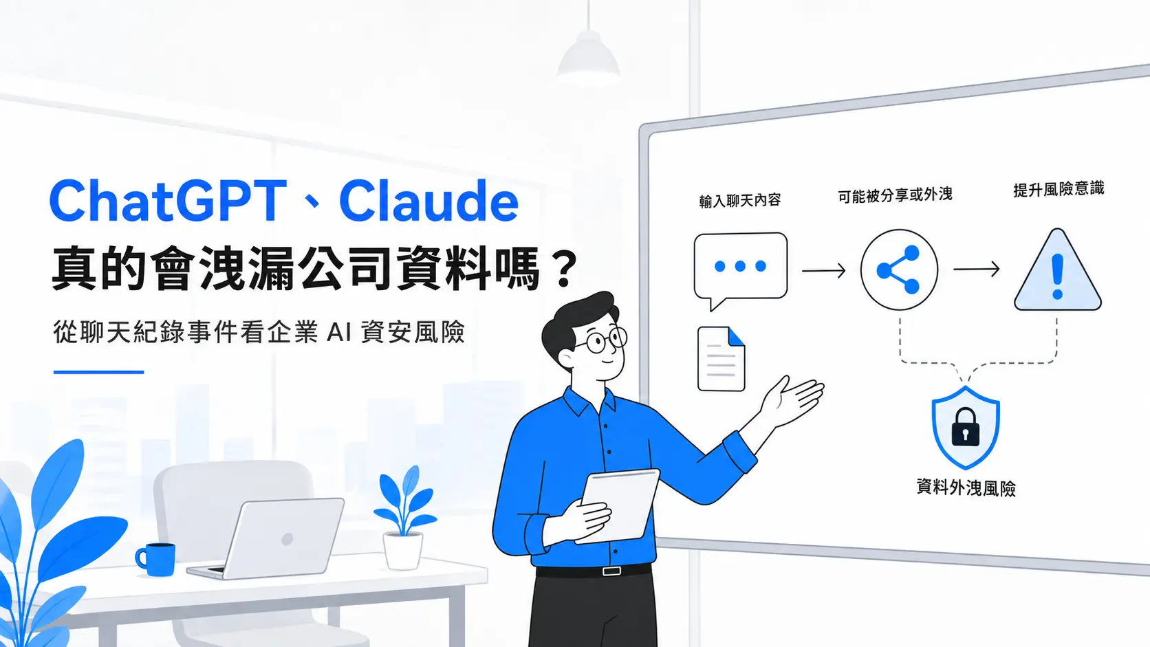 ChatGPT、Claude 真的會洩漏公司資料嗎？從聊天紀錄事件看企業 AI 資安風險-1