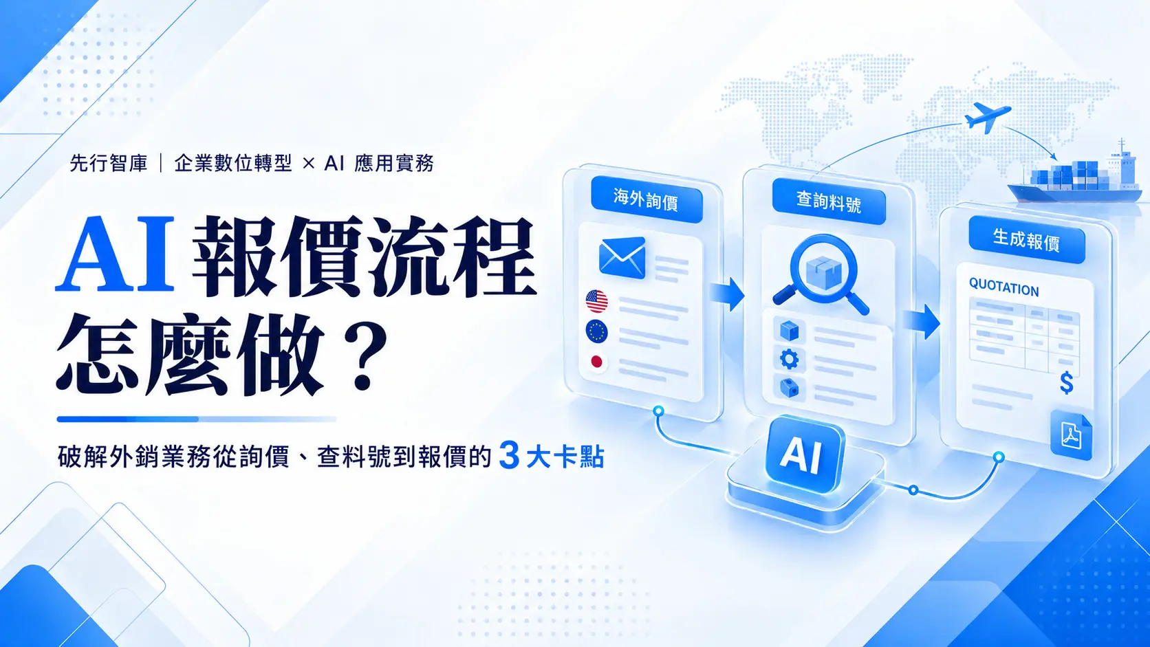 260914-AI報價流程-01