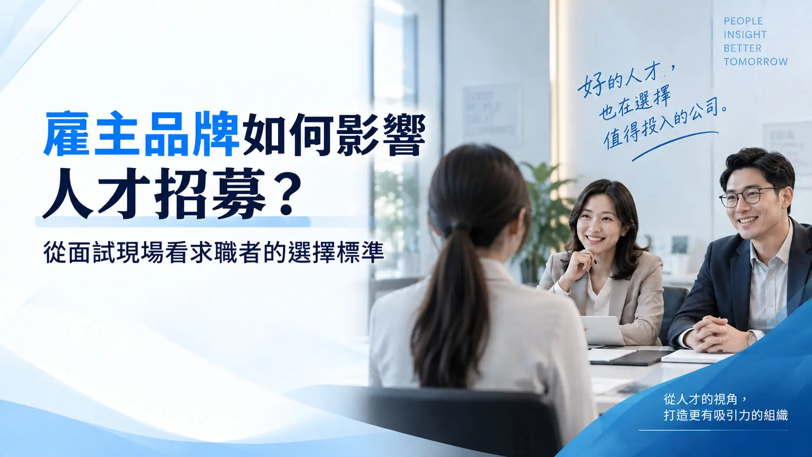 260916-雇主品牌 01