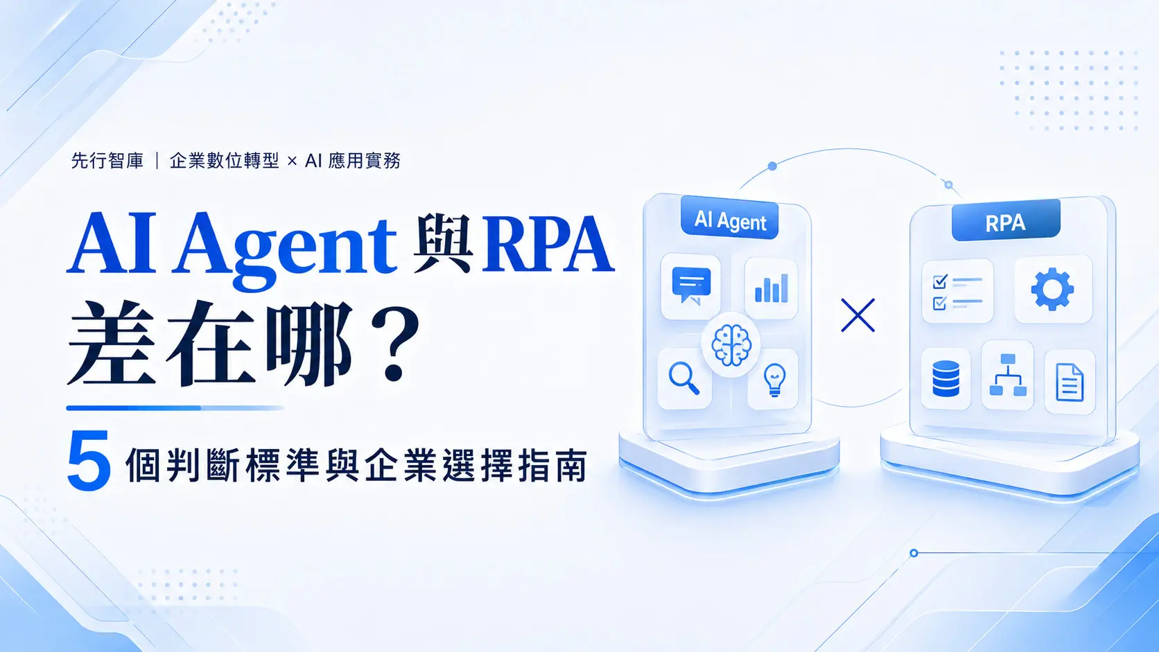 260904-AI Agent與RPA-01