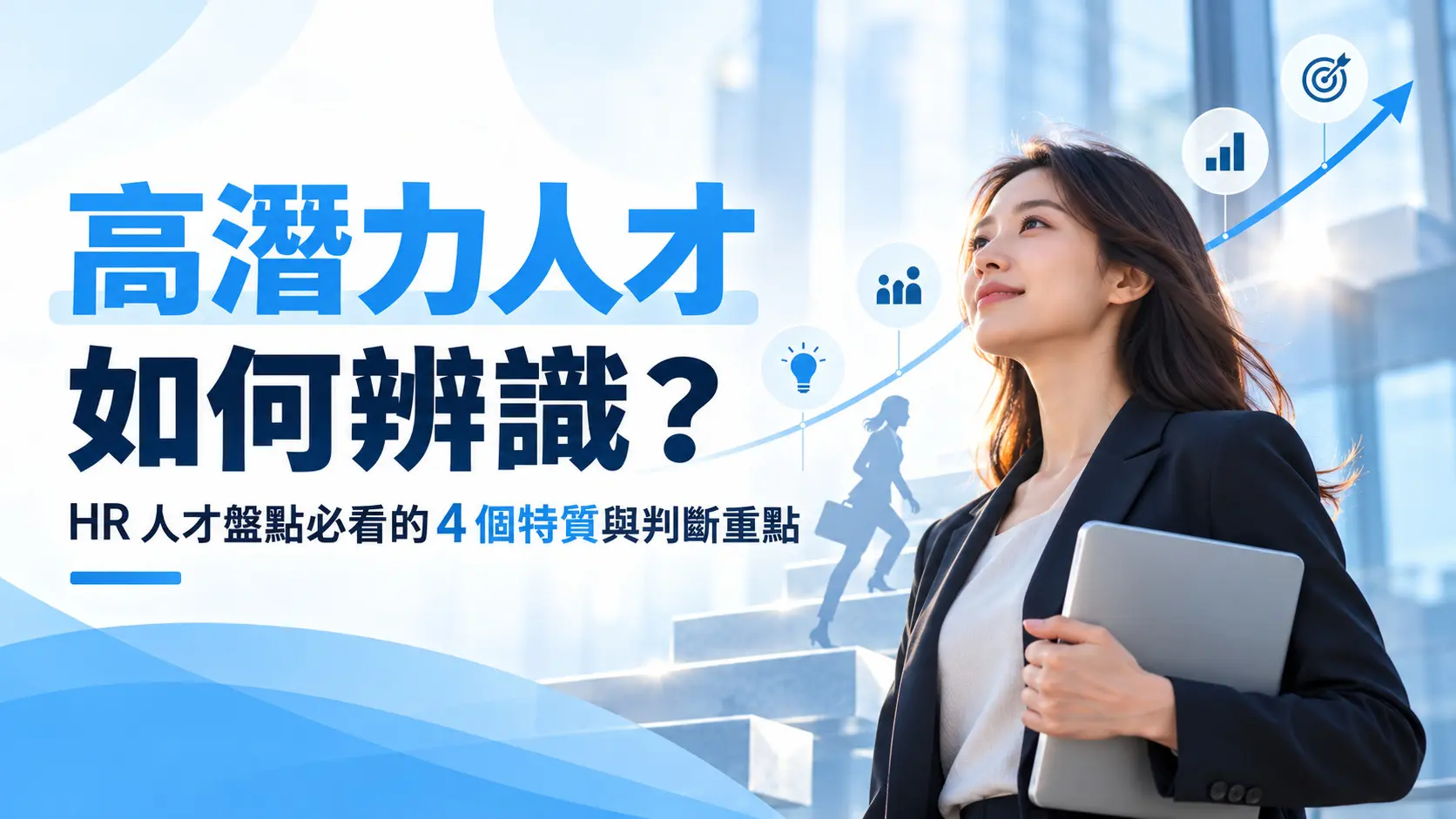 260929-高潛力人才-01