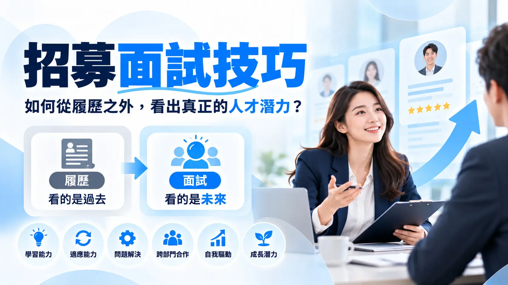 260930-招募面試技巧-01