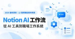 20261005_魏美棻_Notion AI 工作流-01