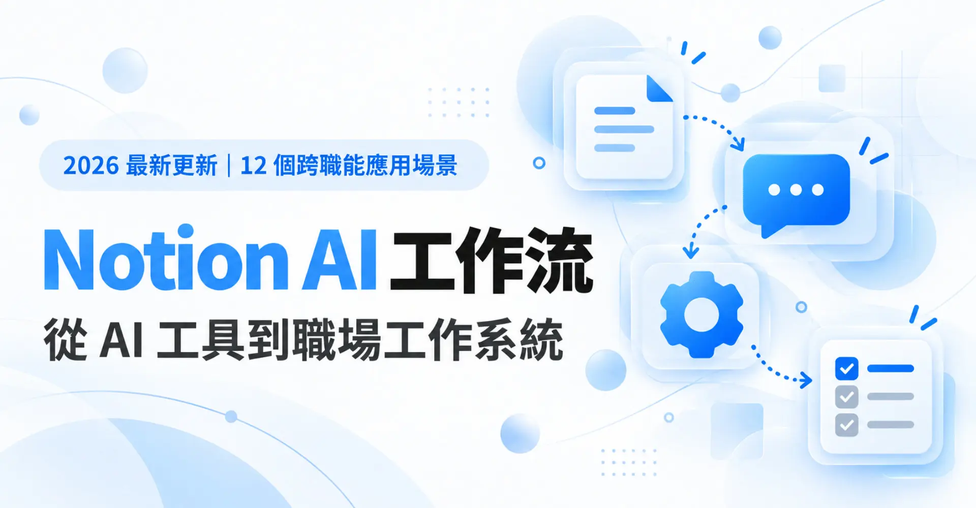 20261005_魏美棻_Notion AI 工作流-01